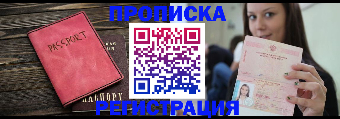 прописка для работы в Дмитрове
